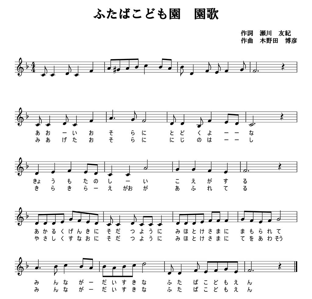 幼保連携型認定こども園 ふたばこども園 社会福祉法人 阿育会 滋賀県東近江市